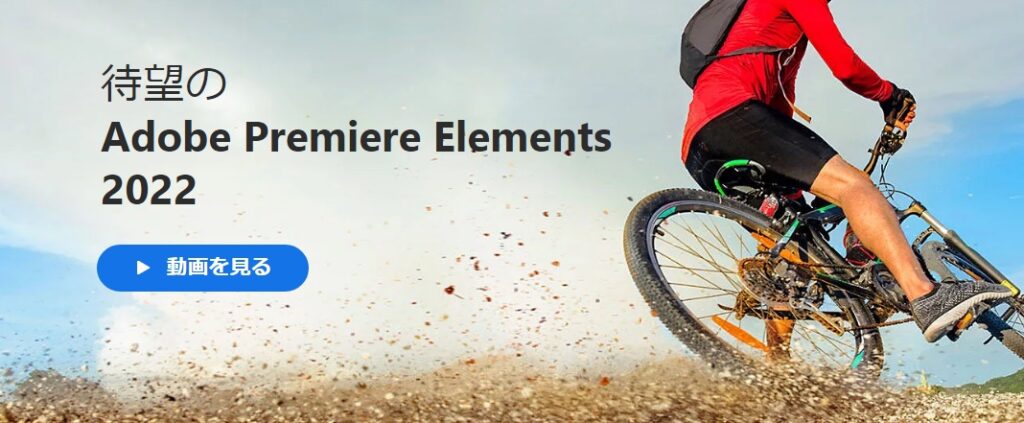 Adobe Premier Elements 2022 イメージ画像