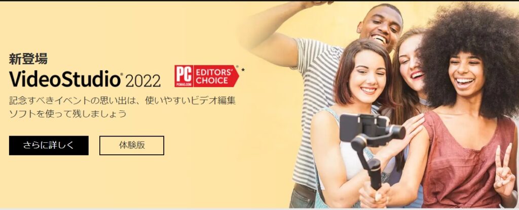 Corel Video Studio 2022 イメージ画像