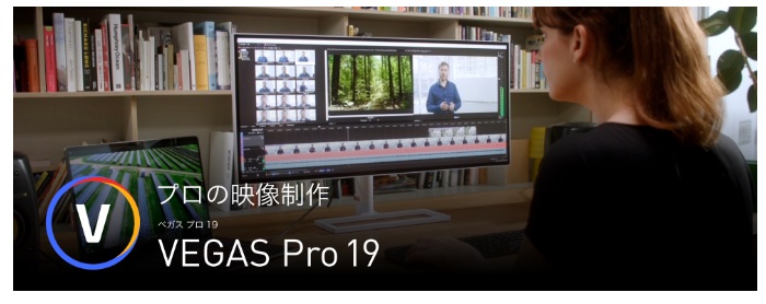 VEGAS Pro 19 イメージ画像
