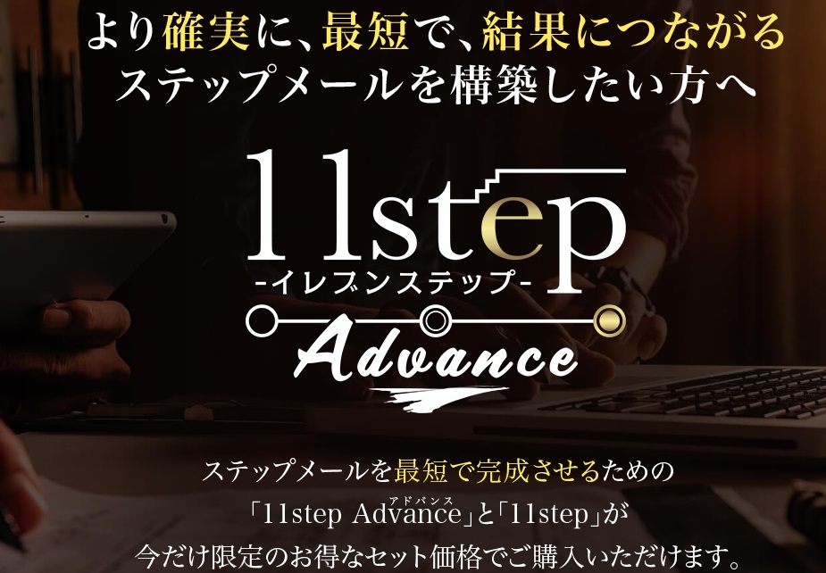11step Advance イメージ画像