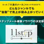 11step＋11step Advance 独自特典付レビュー【2025年5月最新版】メルマガで稼ぐ為の教材の決定版！