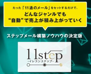 11step+11step Advance 独自特典付レビュー【2025年5月最新版】メルマガで稼ぐ為の教材の決定版!