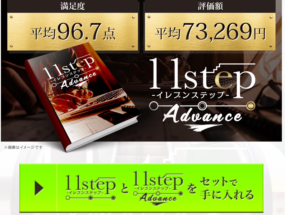 11stepと11step Advanceセット販売のイメージ画像