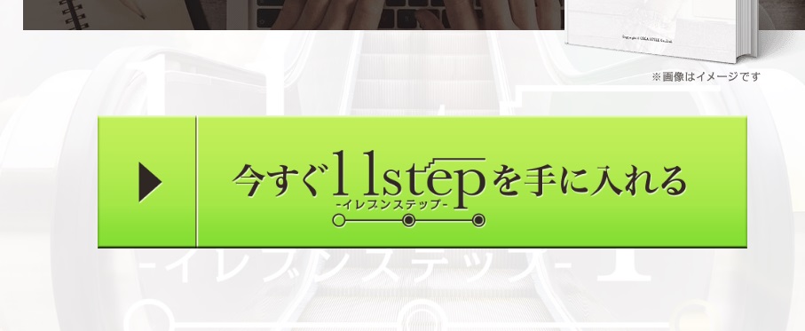 今すぐ11stepを手に入れる