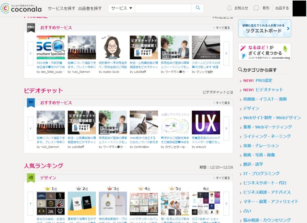 ココナラ トップページ