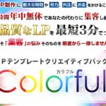 カラフル(Colorful)独自豪華特典付徹底レビュー LP(ランディングページ)を最短3分で作るワードプレステンプレート！