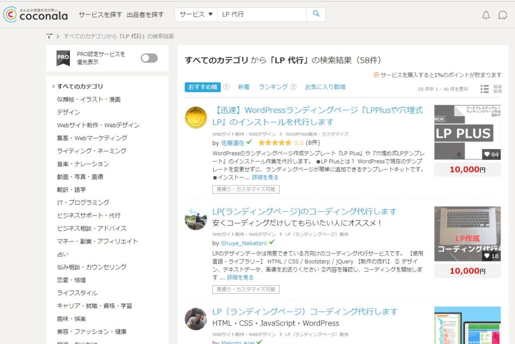 ココナラ LP 代行