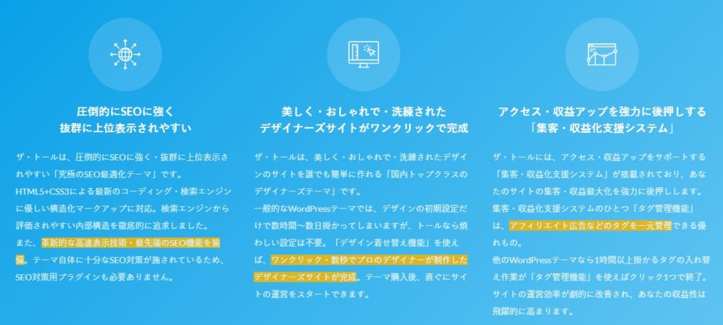 ザ・トール SEO対策について