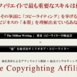 Copyrighting Affiliate Program 独自特典付レビュー アフィリエイトやメルマガの収益アップに