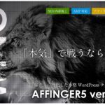 有料のWordPressテーマでおすすめはどれ？AFFINGER6(ACTION)・ザトール・Diver・JINを比較してみた