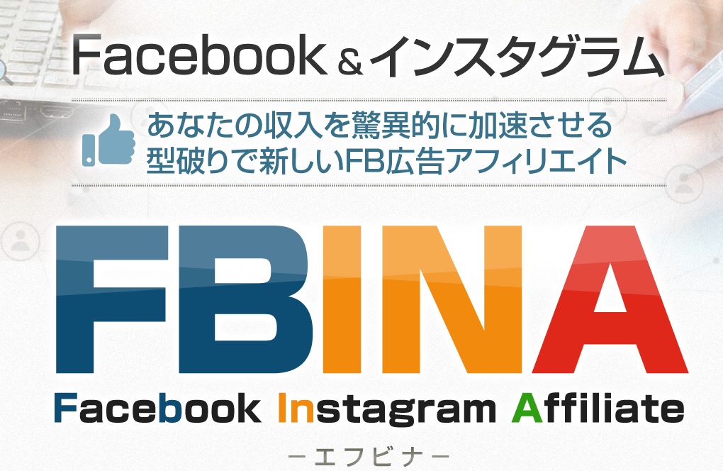Fbina エフビナ 独自豪華特典付徹底レビュー Facebook広告でseo関係なくアフィリエイトで稼ぐ