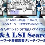 Q&A LSI Search 独自特典付徹底レビュー 共起語リサーチツールでユーザーの潜在需要を掘り起こせ！