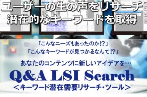 Q&A LSI Search 独自特典付徹底レビュー 共起語リサーチツールでユーザーの潜在需要を掘り起こせ！