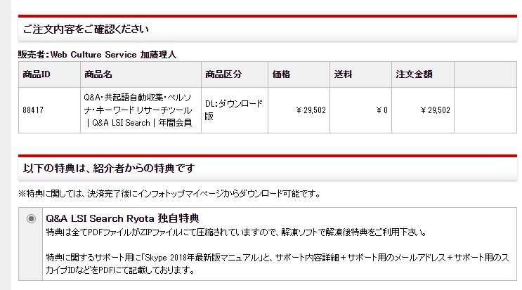 Q&A LSI Search 年間会員プラン インフォトップ特典あり決済画面