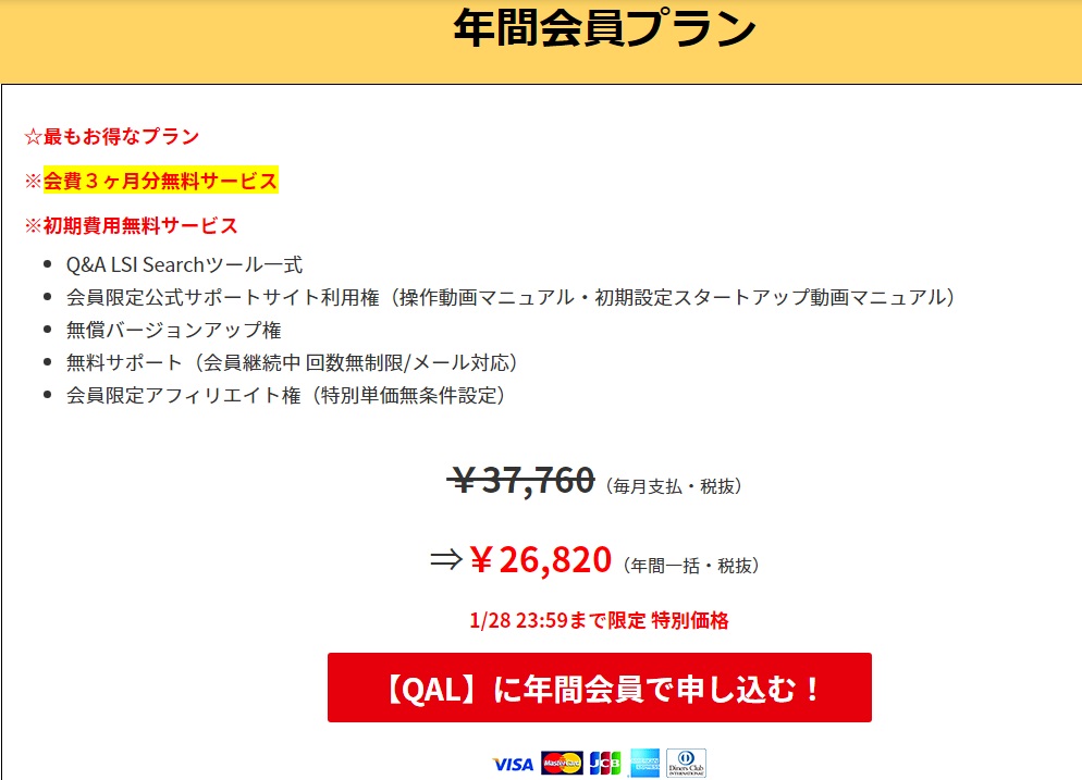 Q&A LSI Search 年間会員プラン 申込ボタンイメージ_2