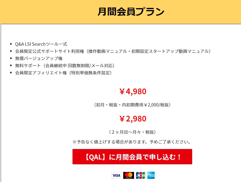 Q&A LSI Search 月間会員プラン 申込ボタンイメージ